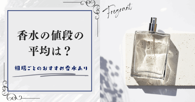 香水の値段の平均はいくら？相場ごとのおすすめ香水あり
