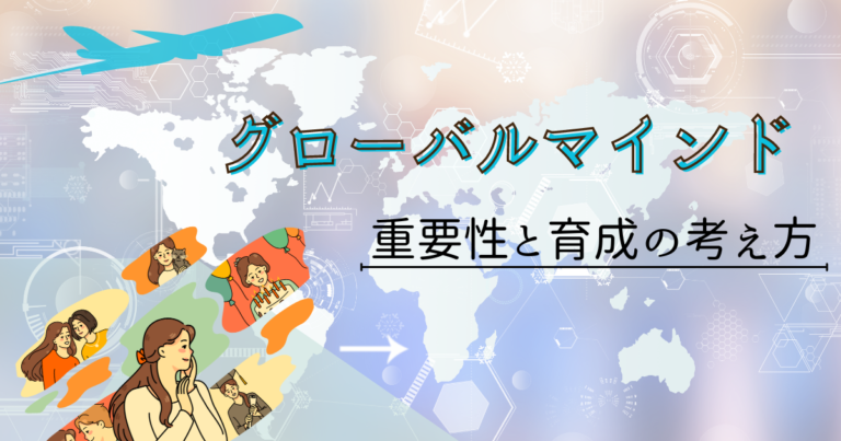 グローバルマインドセットの重要性と育成方法を解説します