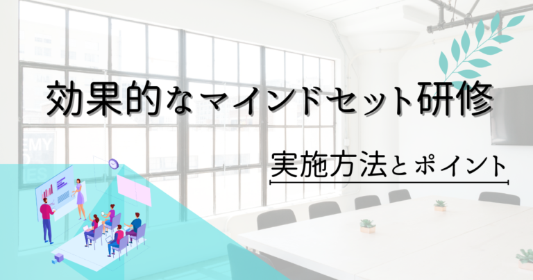 効果的なマインドセット研修の実施方法と成果を最大化するポイントとは