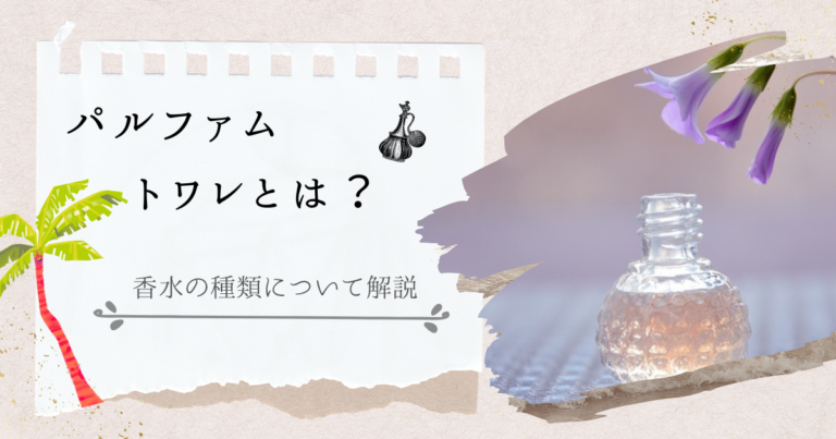トワレとパルファムとは？香水の種類について解説します