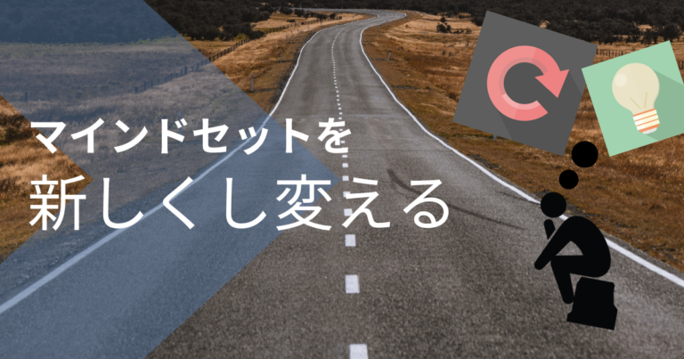 効果的なマインドセットの変え方を紹介。マインドセットを変えると現実も動き出す！