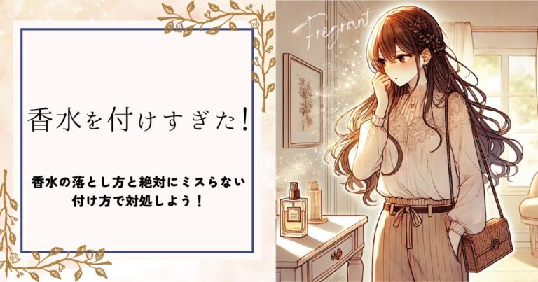香水を付けすぎた！香水の落とし方と絶対にミスらない付け方で対処しよう！