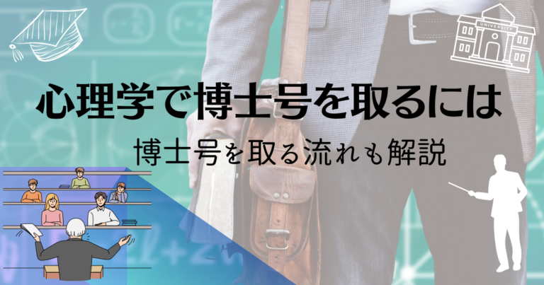 心理学で博士号を取る時の難易度は？博士号を取得する流れも解説