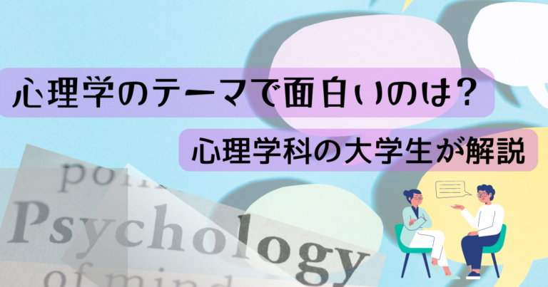 心理学で面白いテーマは？心理学科の大学生が解説します
