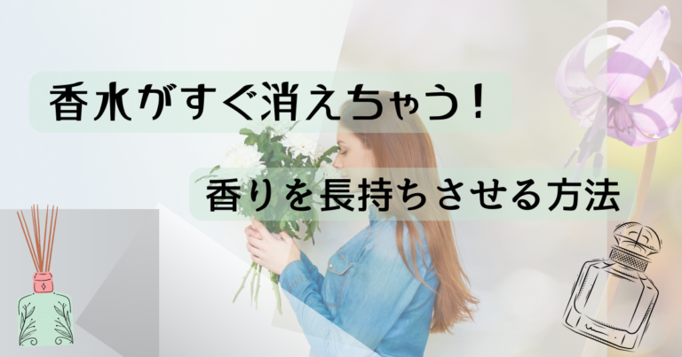 香水がすぐ消える！香りを長持ちさせる方法