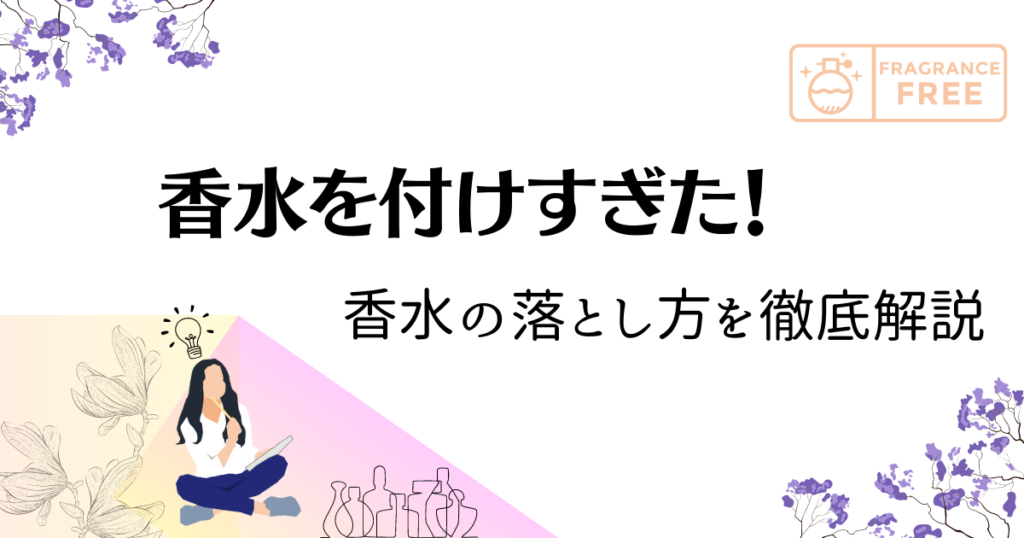 香水を付けすぎた！ アイキャッチ