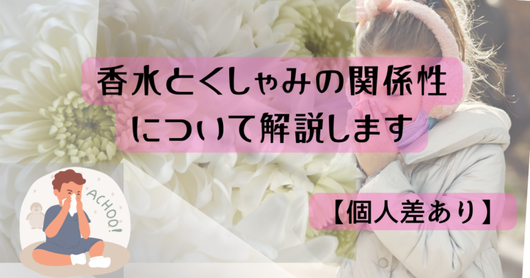 香水とくしゃみの関係性について解説します【個人差あり】
