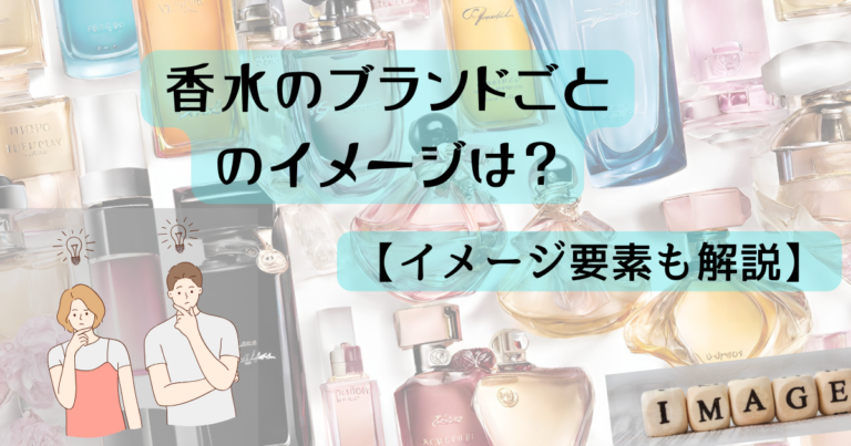 香水のブランドごとのイメージは？【ブランドイメージの要素も解説】