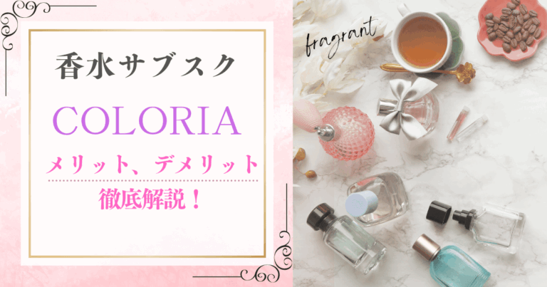 COLORIAはデメリットがある？利用歴600日が解説します。