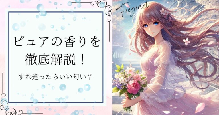 ピュアの香りを徹底解説！ピュアの香りはすれ違ったらいい匂い？