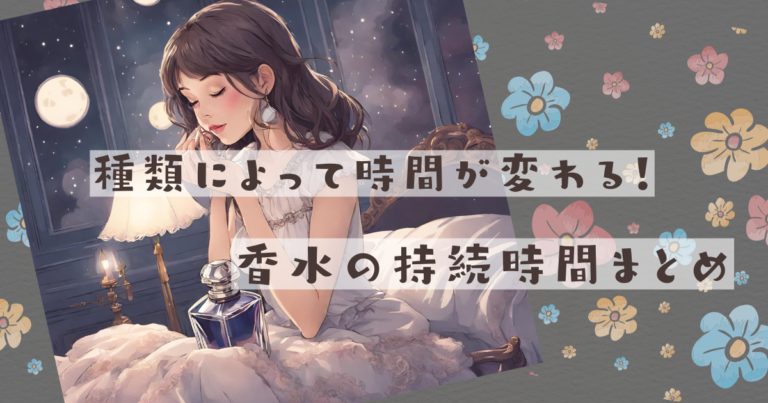 香水の持続時間は種類によって変わる？香水の持続時間まとめ