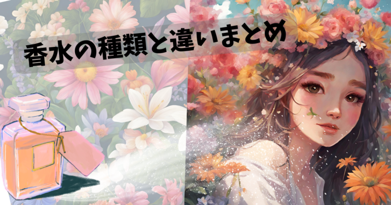 香水の種類とそれによる違いは？香水の種類と違いまとめ