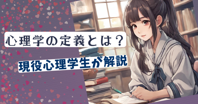 心理学の定義とは？大学ではどんな心理学を学ぶのか現役心理学生が解説