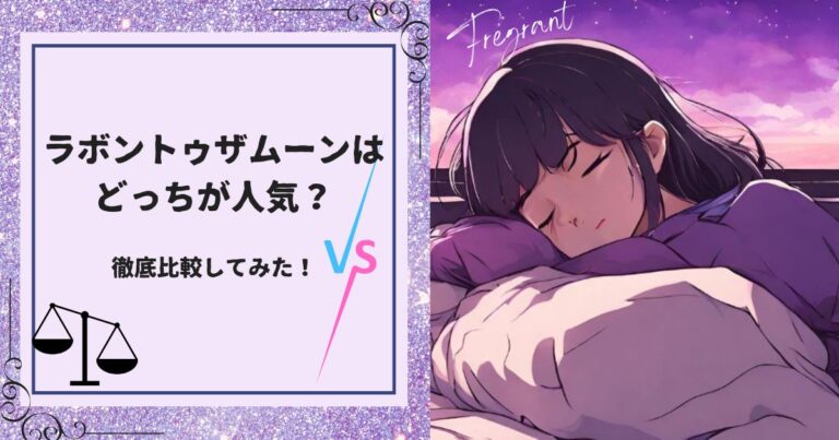 ラボン トゥザムーンはどれが人気？全3種類を使い比べた正直な結論【2026年版】