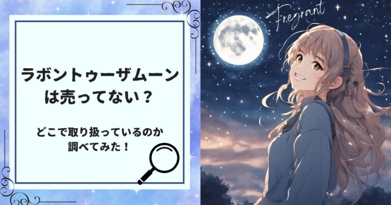ラボントゥザムーンは売ってない？ノクターナルブルーはどこに売っているの？