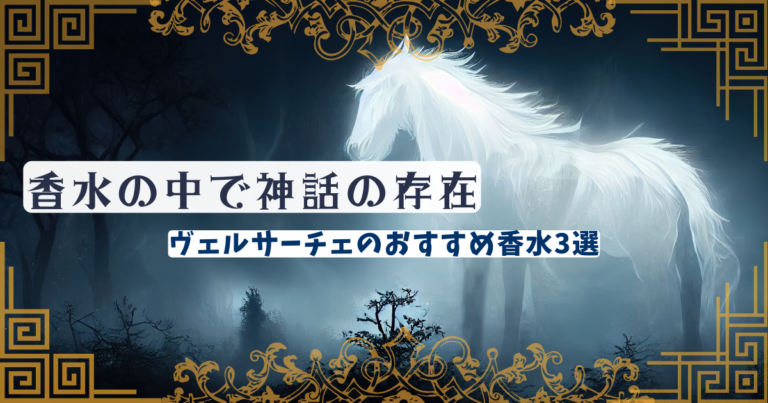 香水の中で神話の存在、ヴェルサーチェのおすすめ香水3選