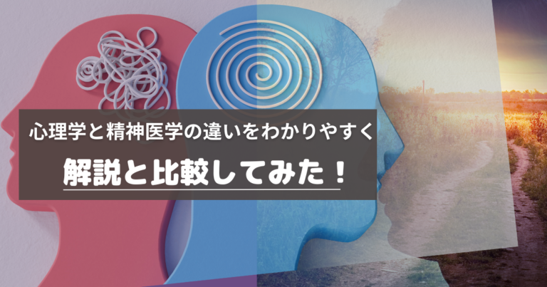 心理学と精神医学の違いをわかりやすく解説と比較してみた！