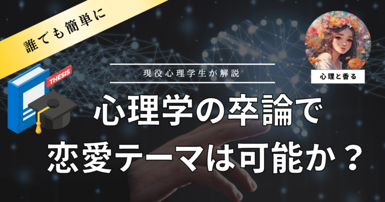 心理学の卒論で恋愛がテーマは可能か？恋愛テーマの例も解説