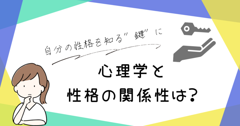 心理学と性格の関係性は？自分の性格を知る”鍵”になるかも！