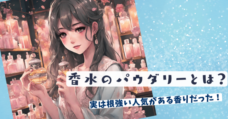 香水の中で人気のパウダリーってどんなの？おすすめパウダリー香水も解説！