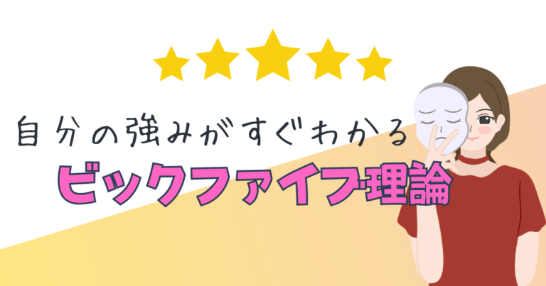ビックファイブ理論ってなんなの？自分の強みを分かる素敵な理論だった！
