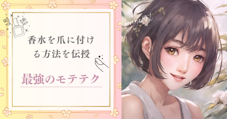 香水を爪に付ける方法を伝授！これは最強のモテテクです