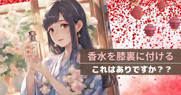 香水を膝裏につけるのはなし？付けるときのポイントを解説