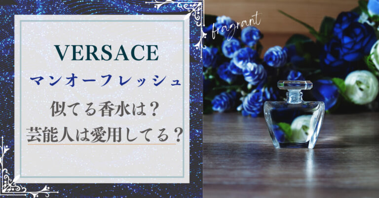 ヴェルサーチェ マン オーフレッシュ愛用してる芸能人は？似ている香水も紹介します。
