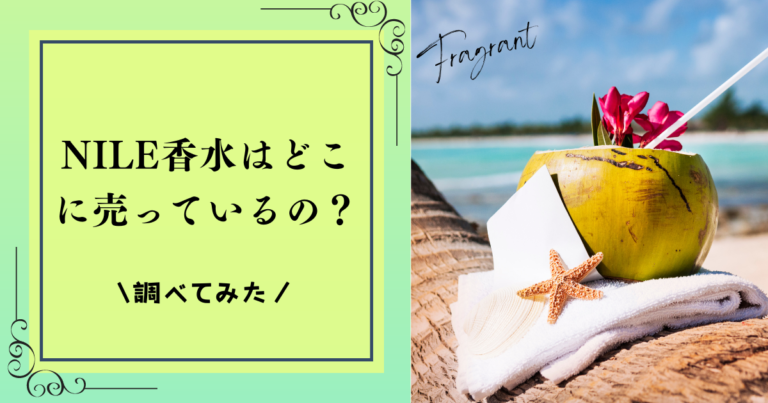 NILE香水のはどこに売っている？また全種類の香り徹底紹介してみた