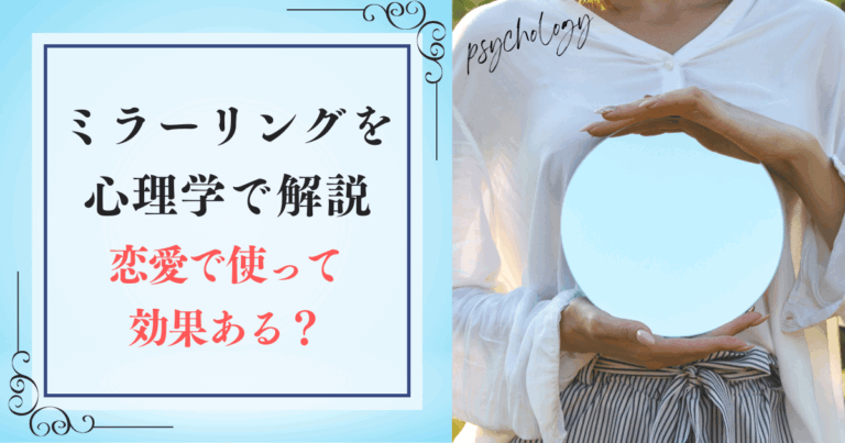 ミラーリング効果を恋愛でさりげなく使って好感を得る方法！７つの例でマスター