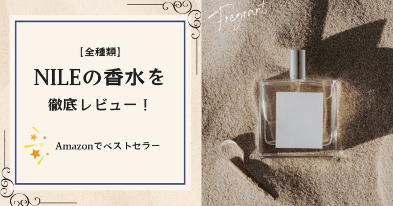 NILE香水の口コミは本当？｜実際に全種類試してわかった人気ランキングTOP5