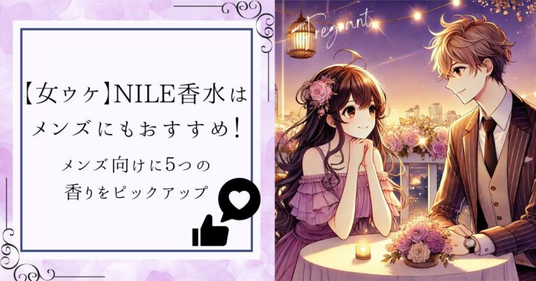【女ウケ】NILE香水はメンズにもおすすめ！メンズ向けに５つの香りをピックアップ