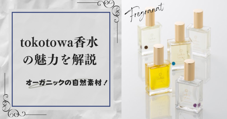tokotowa organicsの香水の魅力を徹底解説！