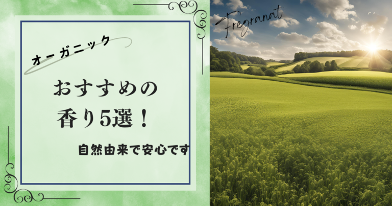 【オーガニック】おすすめの香り5選！自然由来のアロマパワーが人生を豊かに。