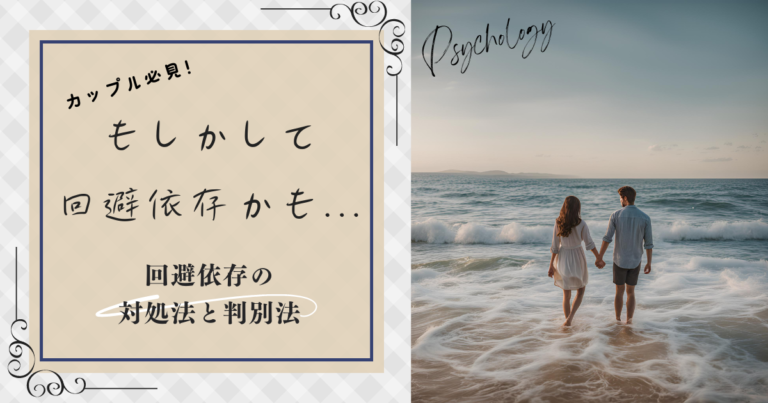 カップル必見。もしかして恋愛依存症、回避依存症かもしれません