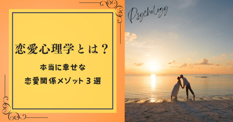 恋愛心理学とは？本当に幸せな恋愛関係メゾット３選