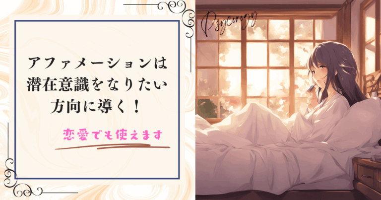 アファメーションは潜在意識をなりたい方向に導く！恋愛でも上手くいく考え方です