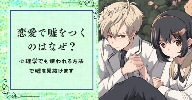 恋愛で嘘をつくのはなぜ？心理学でも使われる方法で嘘を見抜けます