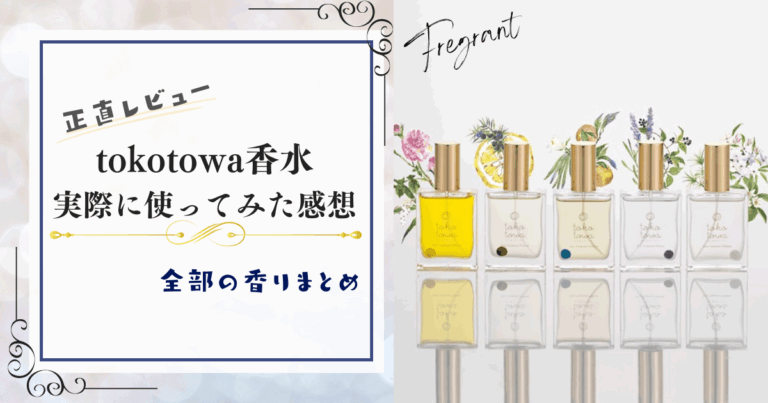 tokotowa香水を実際に使ってみた感想！全部の香りまとめました【正直レビュー】