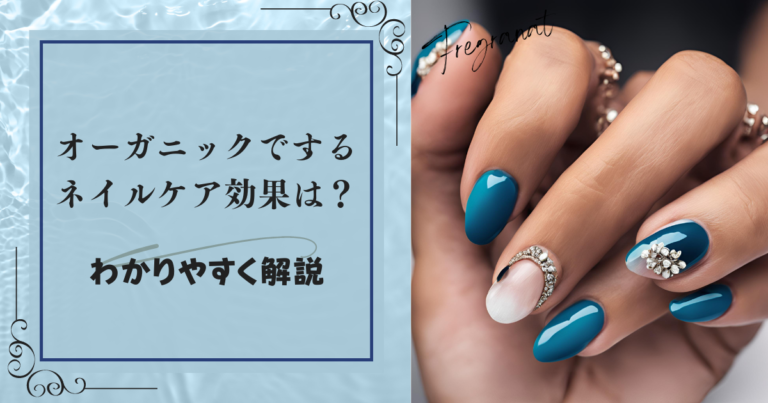 オーガニックでするネイルケア効果は？わかりやすく解説