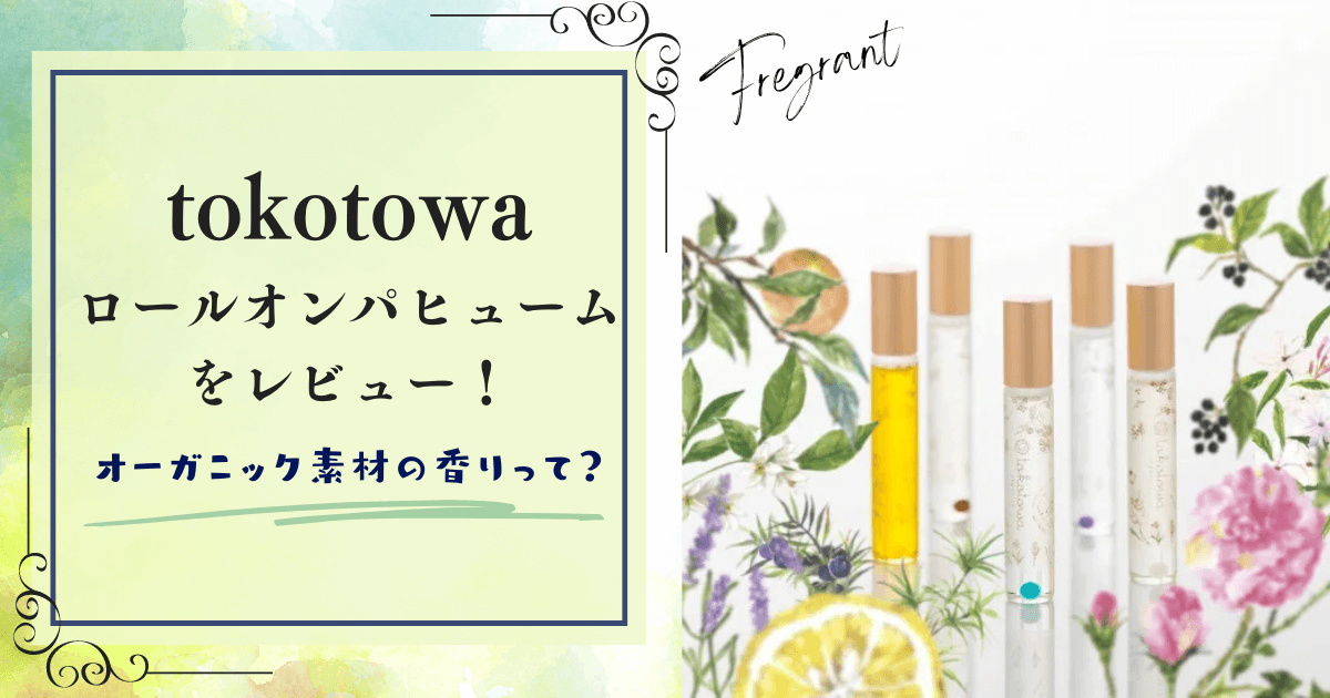 tokotowaロールオンレビューアイキャッチ画像