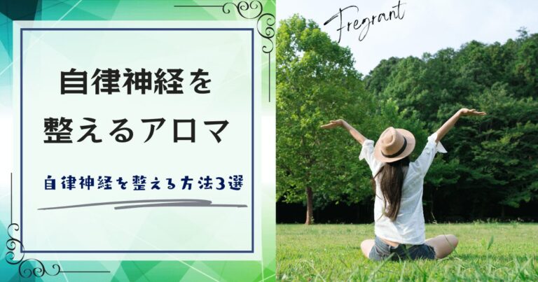 自律神経を整えるアロマの自然パワー！自律神経を整える方法3選