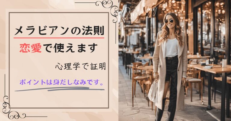 メラビアンの法則は恋愛で使えることが心理学で証明。ポイントは身だしなみ。