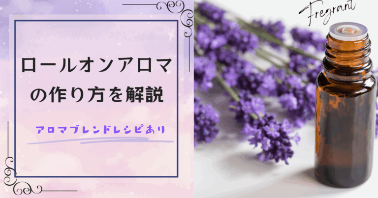 ロールオンアロマの作り方を徹底解説してみた！アロマブレンドレシピあり