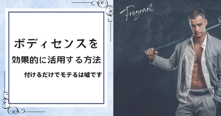 ボディセンスを効果的に活用する方法！付けるだけでモテるは嘘です。