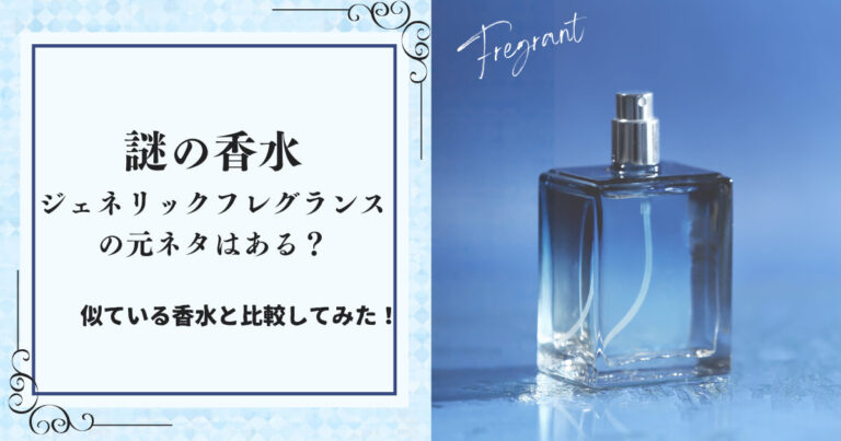 ドンキのジェネリック香水の元ネタ全種類まとめ｜似てる本家香水と徹底比較