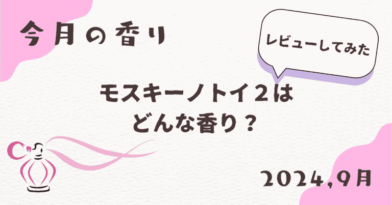 モスキーノトイ2はどんな匂い？レビューしてみた！【今月の香り】