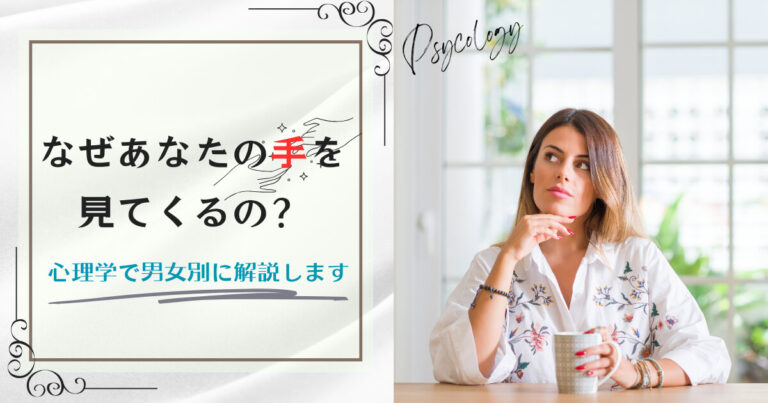 なぜあなたの手を見てくるの？心理学で男女別に解説します。