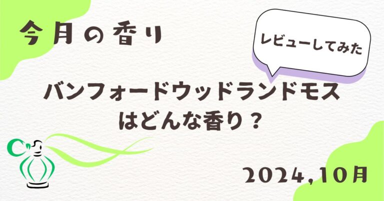 バンフォードウッドランドモスはあの香水に似ている！【今月の香り】
