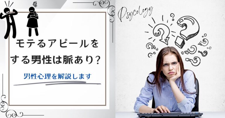 モテるアピールをする男性は脈あり？モテアピールする男性心理を解説します。